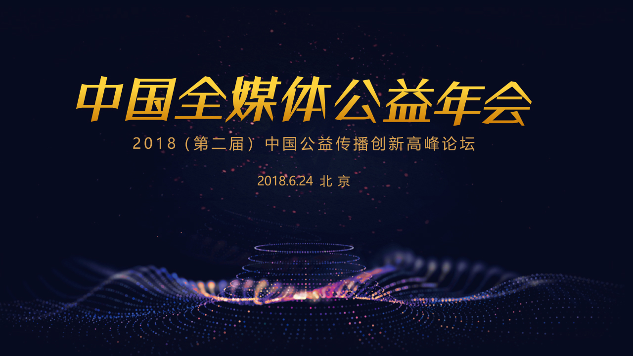 @所有人!中国全媒体公益年会了解一下 @所有人!中国全媒体公益年会了解一下