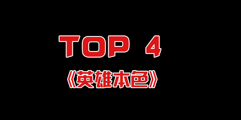 《英雄本色》是香港电影史上一个重大里程碑，承载着重大的文化及电影意义。它不仅以近三千五百万票房，打破香港票房纪录，更开创了一个新的电影类型英雄片。在香港影评人评选的香港百部佳片内，《英雄本色》始终排名第一，它对港产片的影响可谓深远。