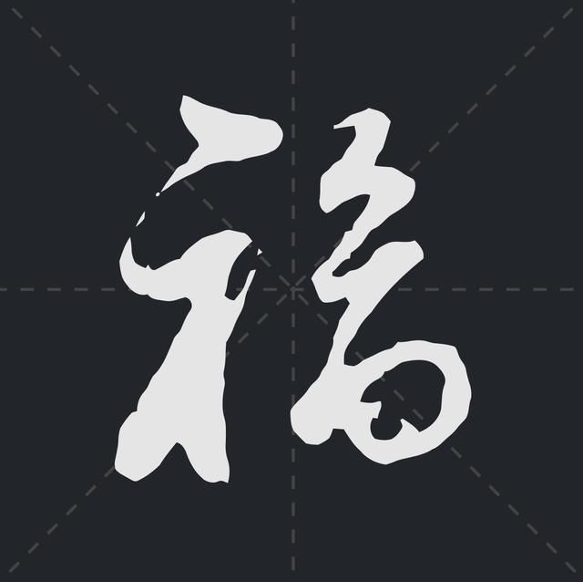 书法家是怎么写福字的?我最喜欢最后一个,你