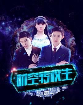 电影《时空转校生》今日上线 五大看点全解析