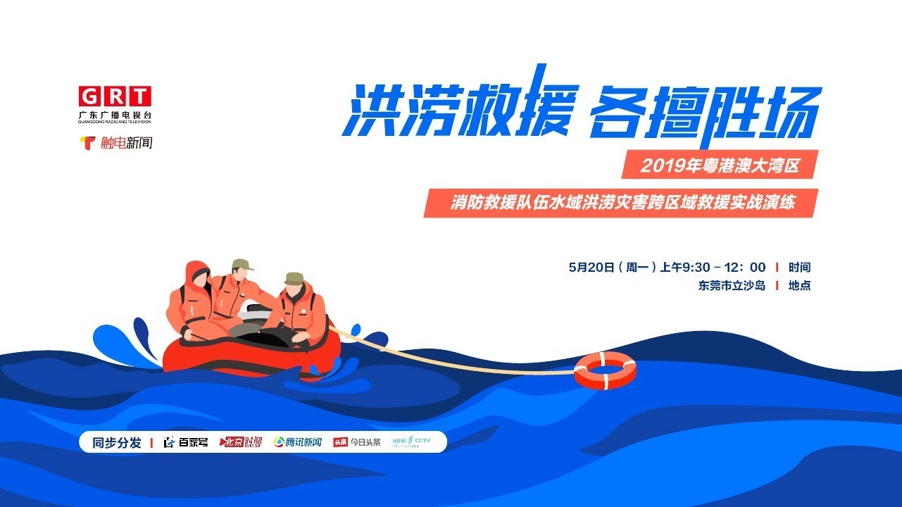 2019年粤港澳大湾区洪涝灾害事故实战演练