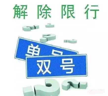 临汾:英文字母车牌尾数限行有新规