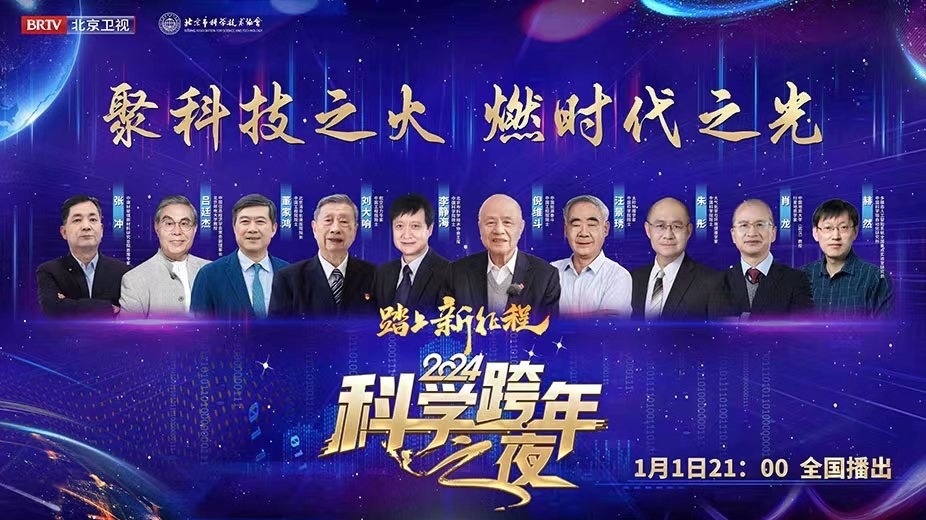 《踏上新征程2024科学跨年之夜》 《踏上新征程2024科学跨年之夜》