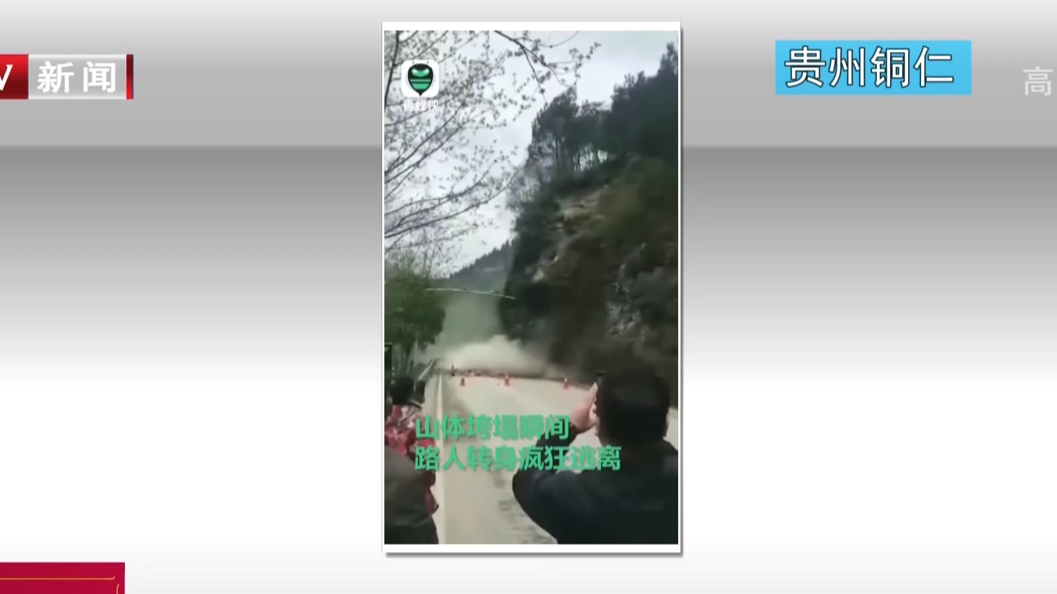贵州铜仁：山体垮塌路人逃离  预警及时无人伤亡