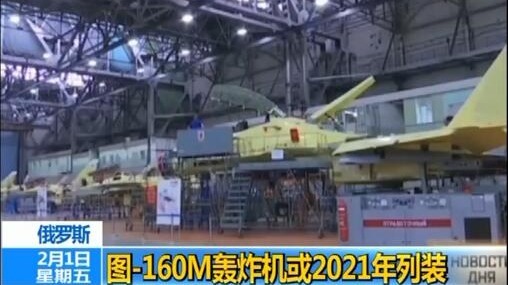 俄防长称升级款图-160M轰炸机预计2021年列装 俄防长称升级款图-160M轰炸机预计2021年列装