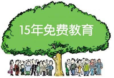 又一省份实行12年免费义务教育,会全国推广吗