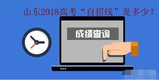 山东2018年高考自招线预测大概是多少?教研