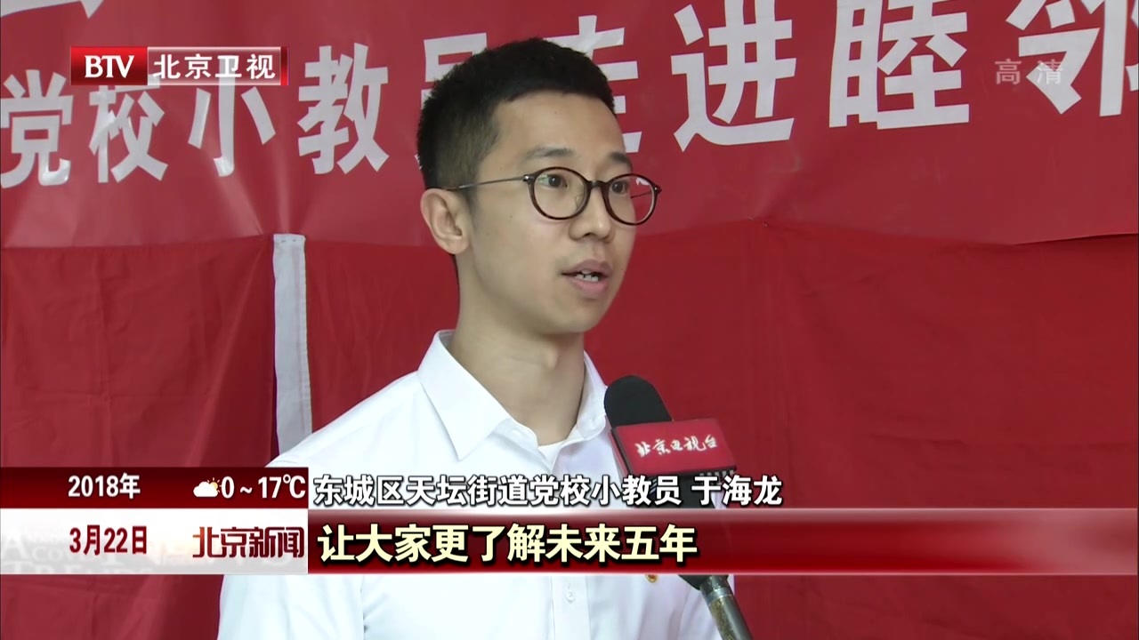 说两会·讲初心  东城区党课进基层 说两会·讲初心  东城区党课进基层