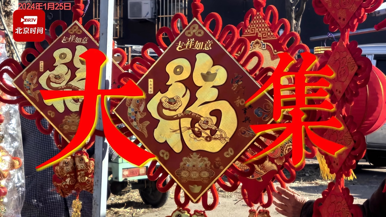 逛3.2万平方米大集是什么样儿的体验？来吧，您想买的年货这儿都有