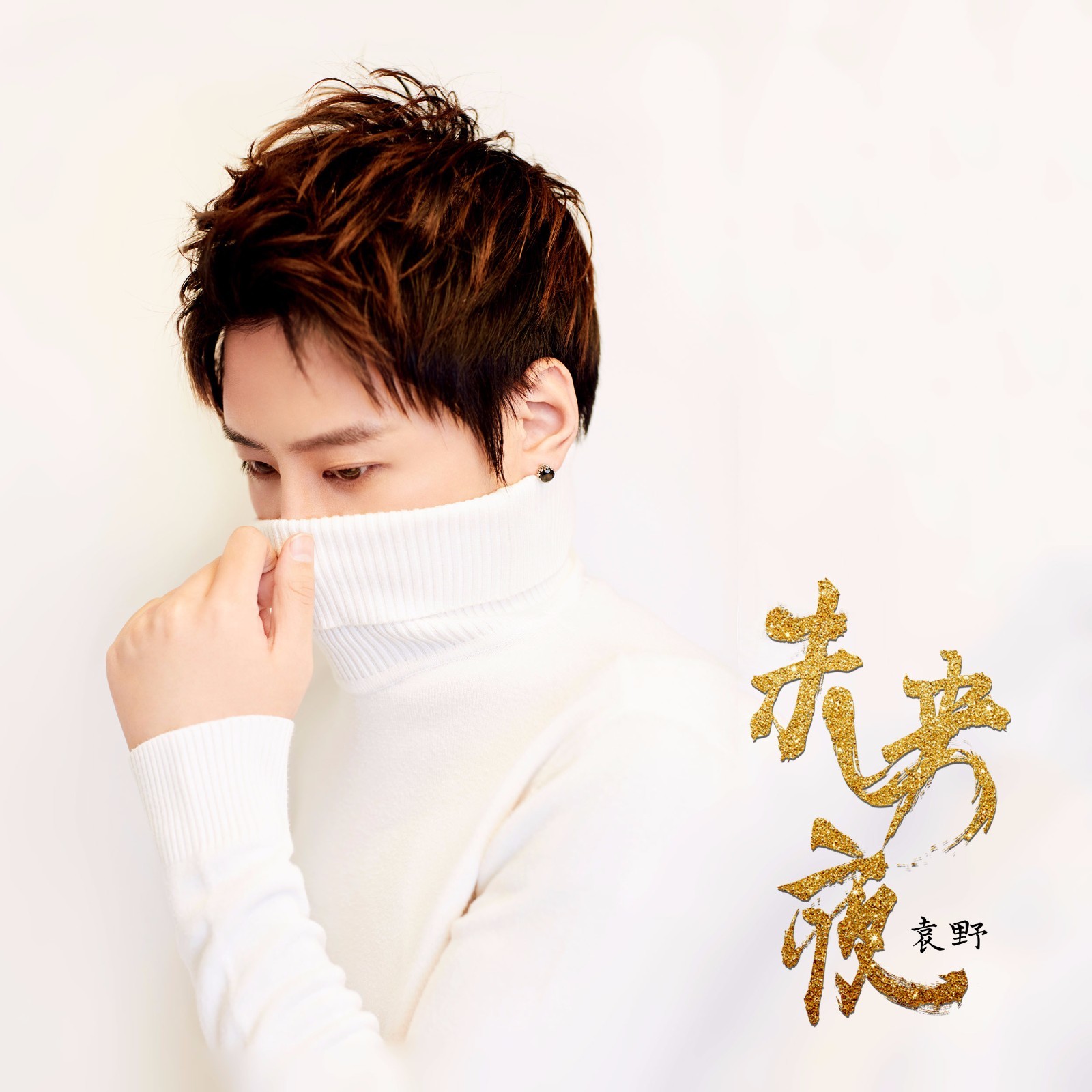 【招摇】长夜未央,陪你历尽尘澜一路招摇!