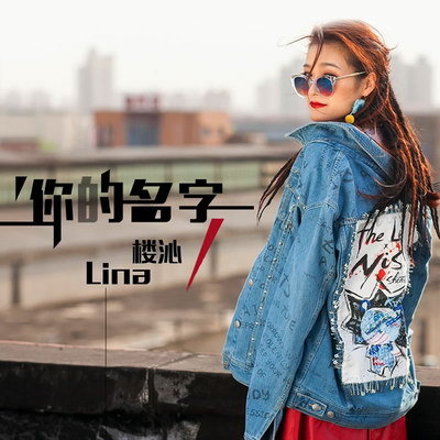 楼沁《你的名字》新歌上线 首度尝试民谣曲风