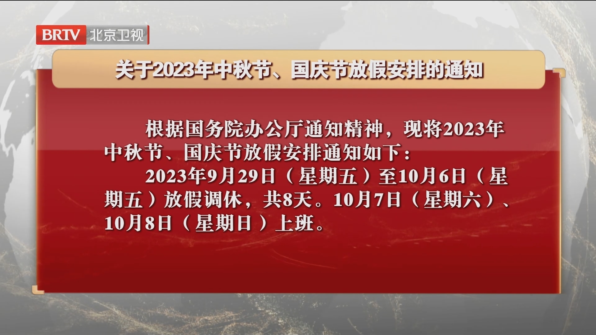 关于2023年中秋节、国庆节放假安排的通知