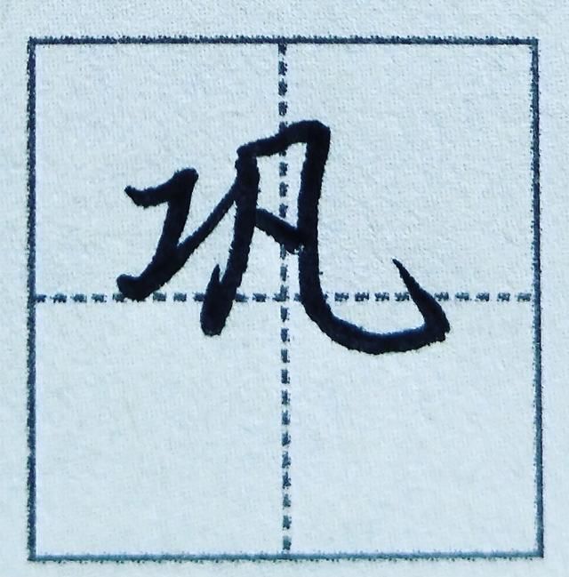 写好行楷书的工字旁,简单实用,书写便捷