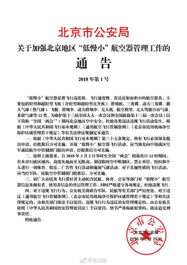 2018年全国“两会”期间北京全市将采取禁飞措施 2018年全国“两会”期间北京全市将采取禁飞措施
