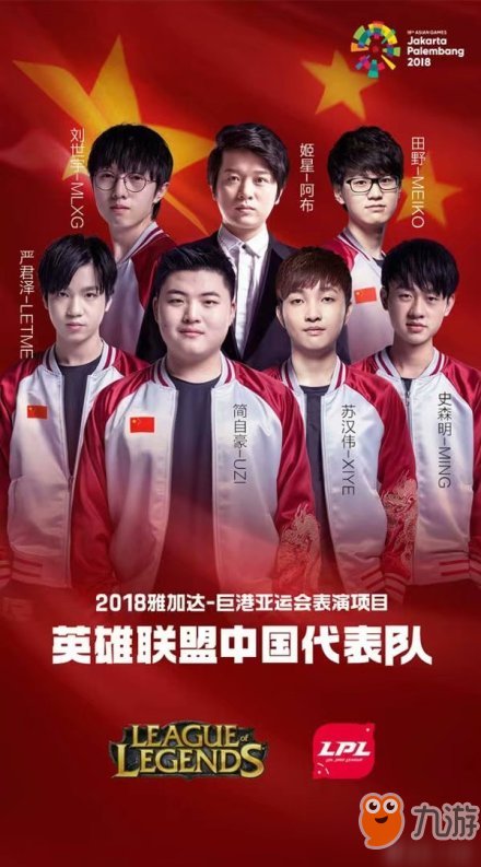 LOL2018亚运会中国代表队名单 亚运会电子竞技项目赛程