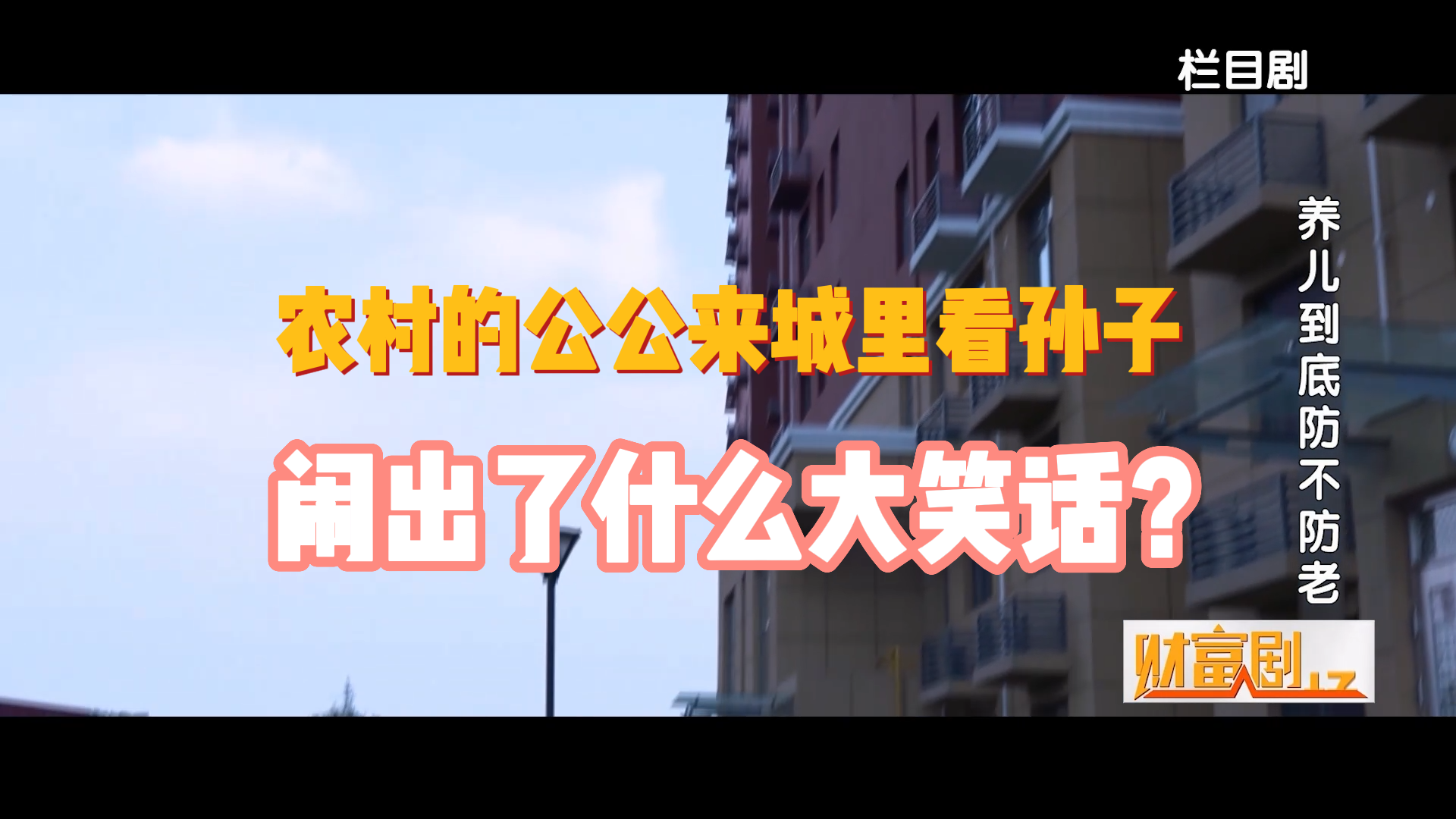 农村公公来城里看孙子，闹出了什么大笑话？
