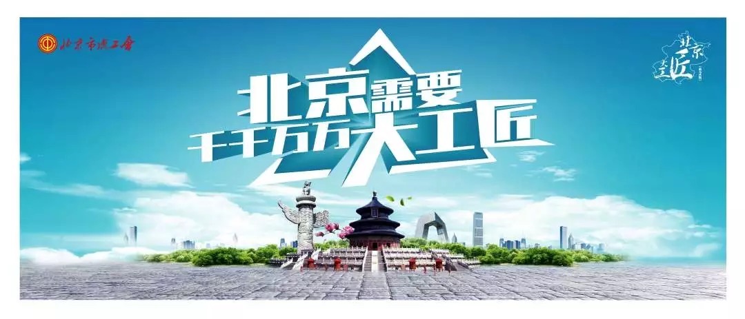 第二届“北京大工匠”选树职业(工种)征集活动开始啦! 第二届“北京大工匠”选树职业(工种)征集活动开始啦!