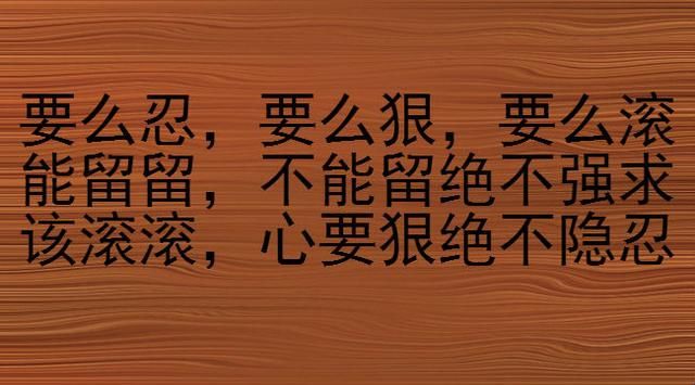 要么忍,要么狠,要么滚!人不狠,站不稳(句句在理)