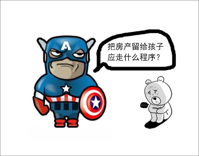 夫妻共同房产,离婚时想留给孩子应走什么程序