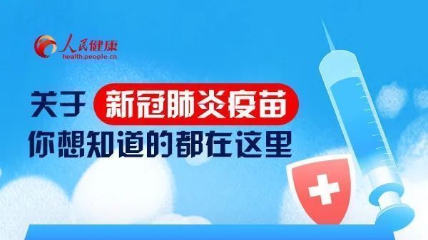 关于新冠肺炎疫苗,你想知道的都在这里! 关于新冠肺炎疫苗,你想知道的都在这里!