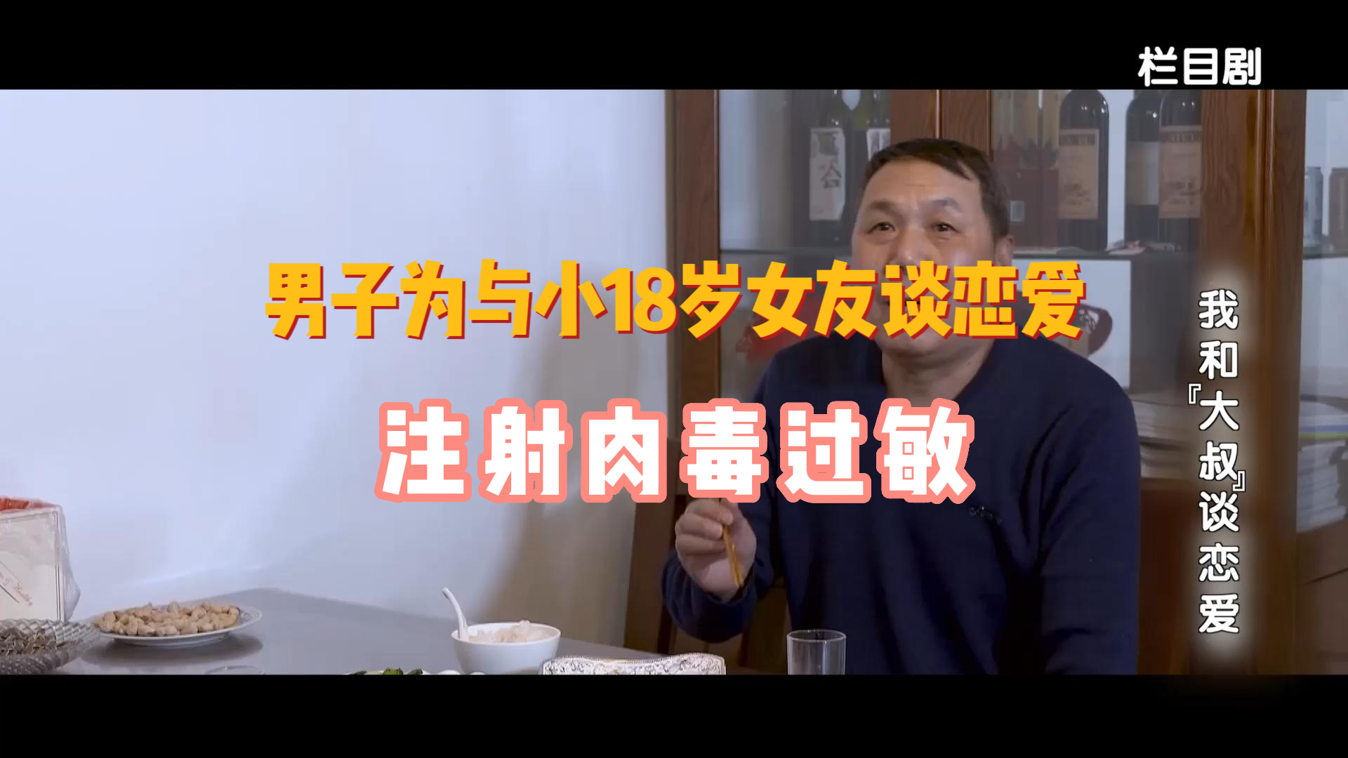 男子为与小18岁女友谈恋爱，注射肉毒过敏