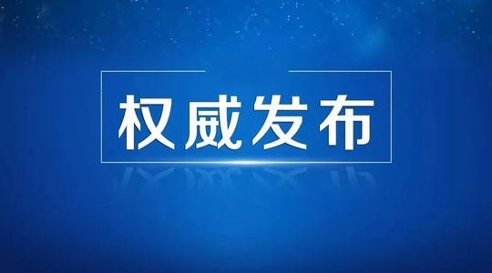 吉林省卫生健康委员会关于新型冠状病毒感染的肺炎疫情情况通报(图1)