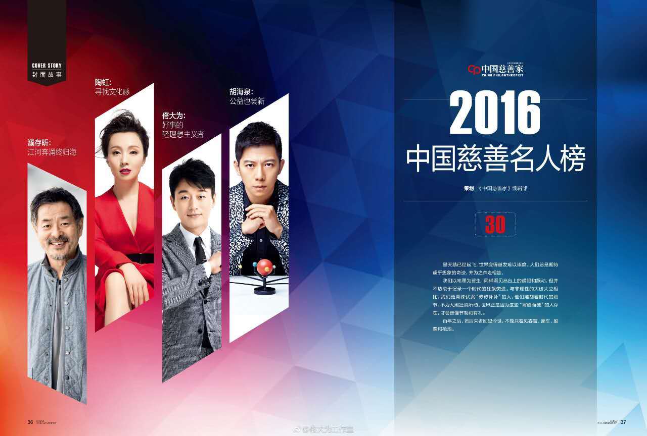 2016中国慈善名人榜前30揭晓,看看有你喜欢的