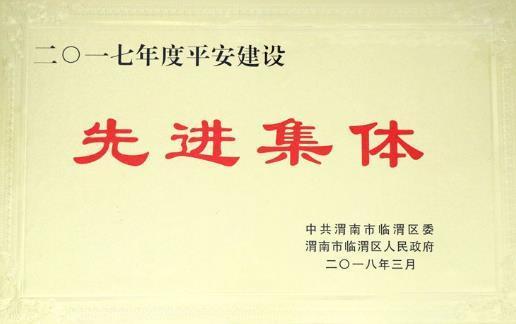 渭南临渭法院:喜获全区平安建设先进集体殊荣
