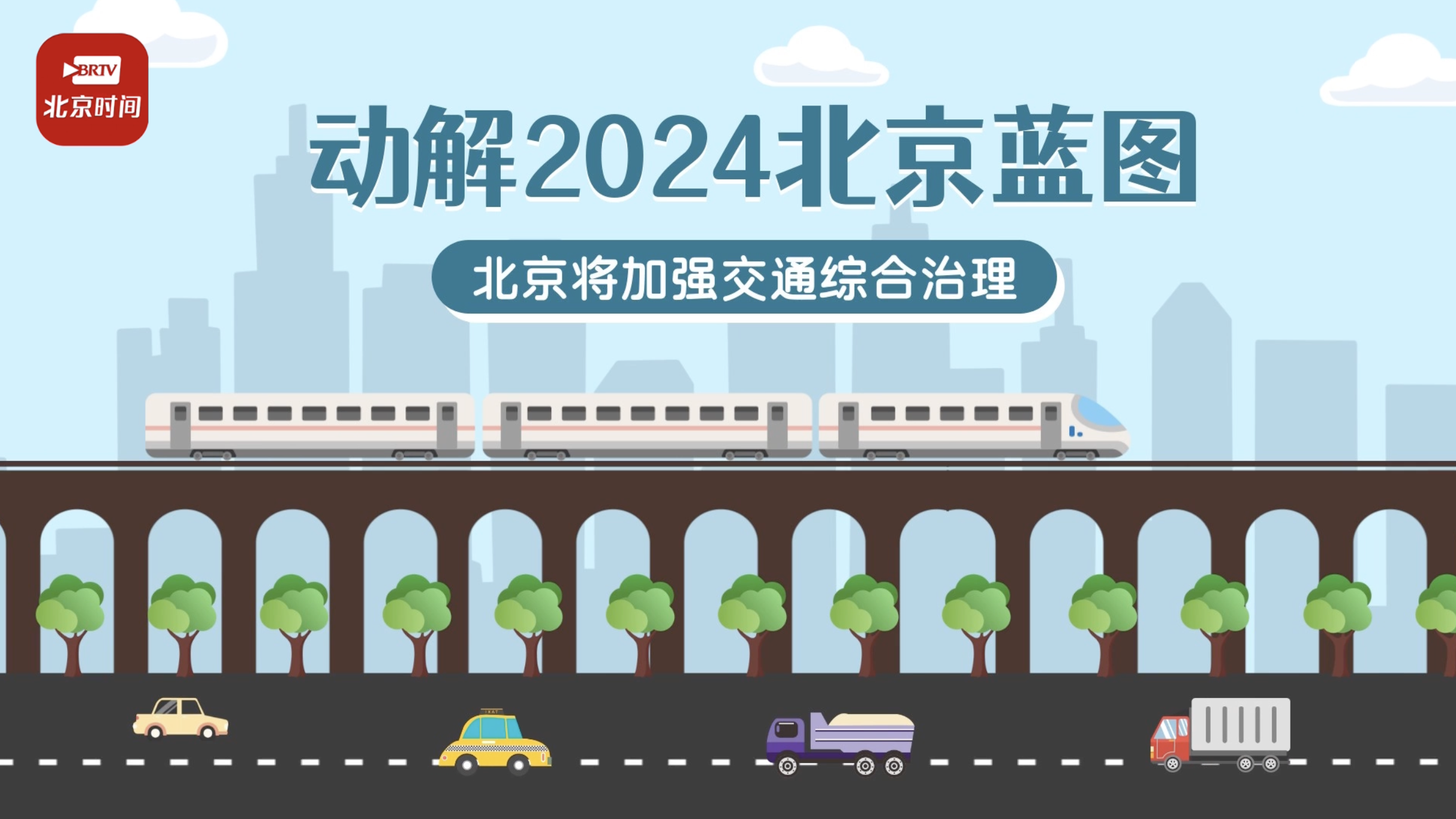 “动”见两会｜多网融合、通学通医、社区微循环……北京交通综治升级