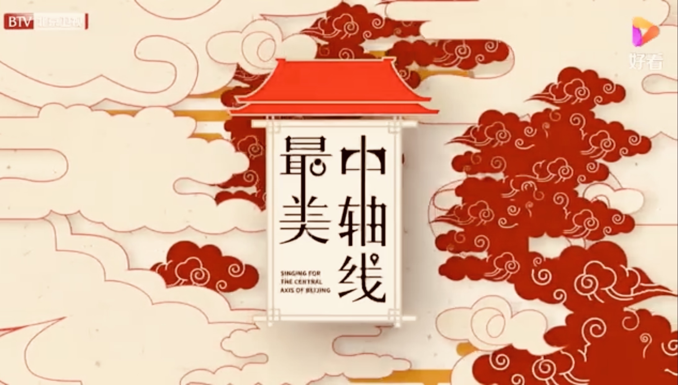 北京卫视《最美中轴线》节目点亮暑期荧屏