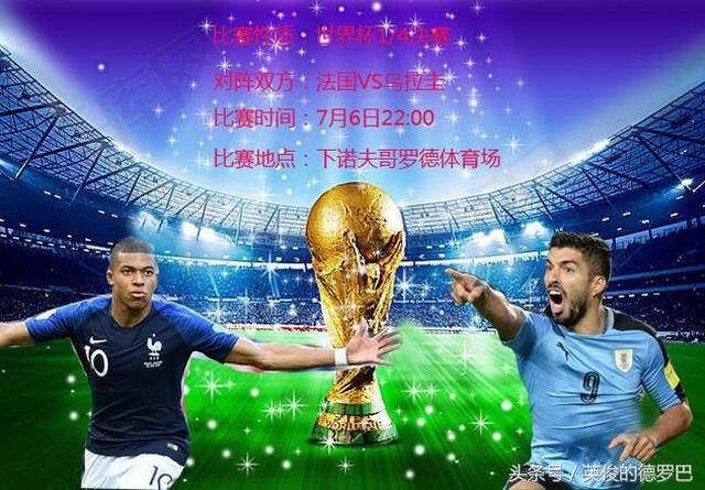 乌拉圭VS法国前瞻:苏神PK姆巴佩中场成关键