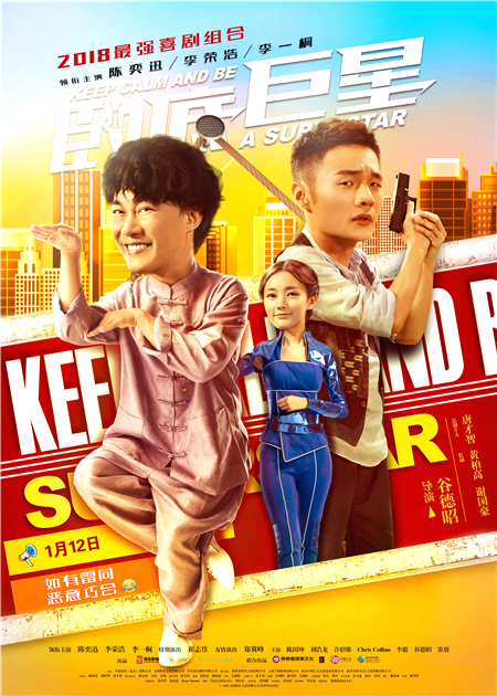 《卧底巨星》曝海报 陈奕迅李荣浩揭秘娱乐圈