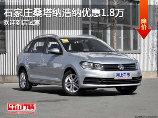 桑塔纳浩纳降1.8万 降价竞争斯柯达昕动 桑塔纳浩纳降1.8万 降价竞争斯柯达昕动