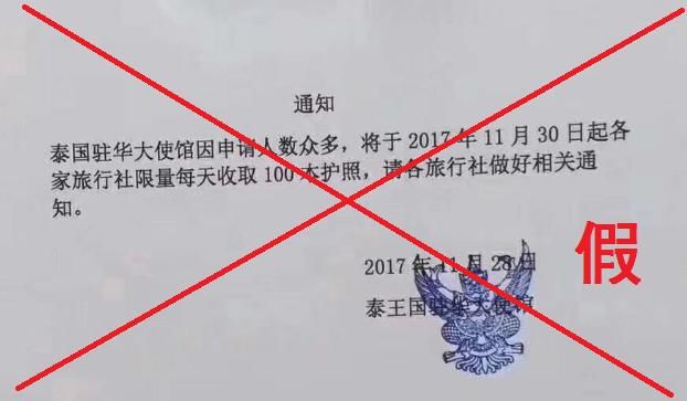 泰国驻华使馆辟谣上调签证费及限制入境人数-