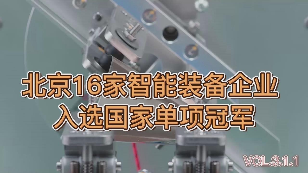 北京16家智能装备企业入选国家单项冠军