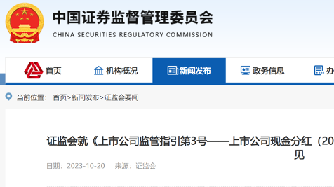 证监会拟出新规！加强制度约束，督促“铁公鸡”现金分红