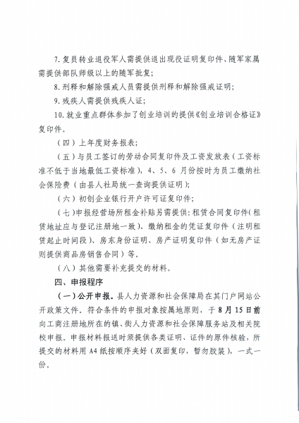 关于做好2018年度初创企业一次性开办费补贴