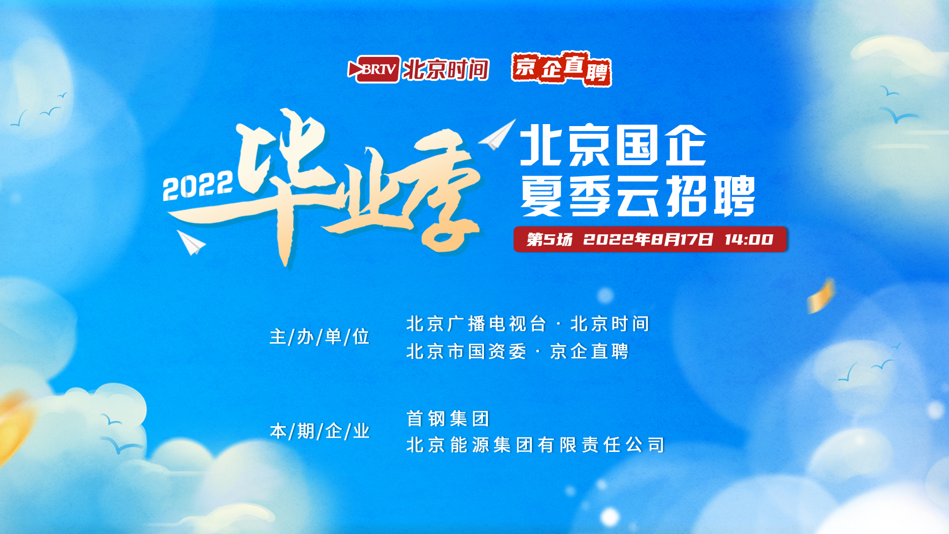 北京国企夏季云招聘（五）｜首钢集团有限公司、北京能源集团有限责任公司