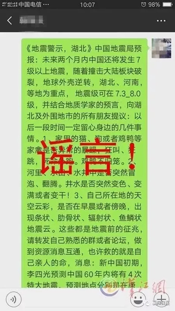 湖北省地震局辟谣:湖北将有7-8级地震是谣言
