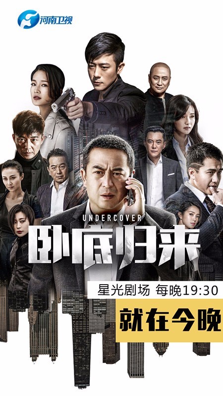 《卧底归来》重装上阵 四大男神燃爆警察雄风