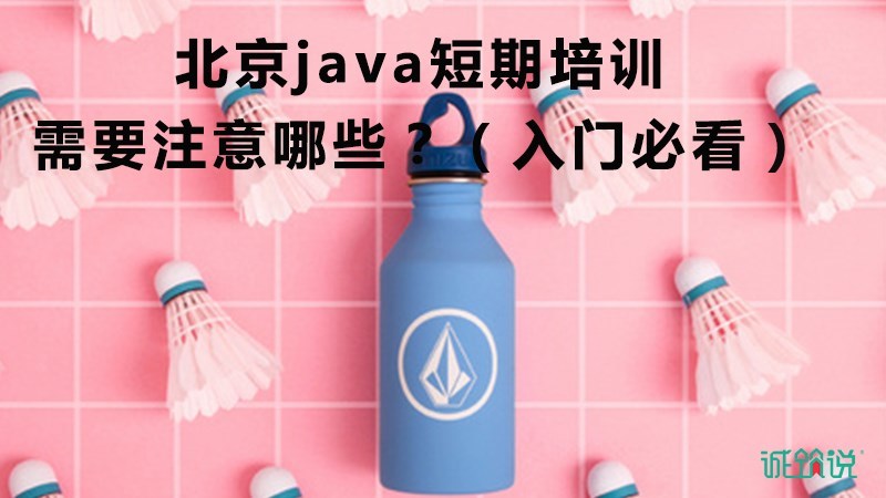 北京java短期培训需要注意哪些?(入门必看)