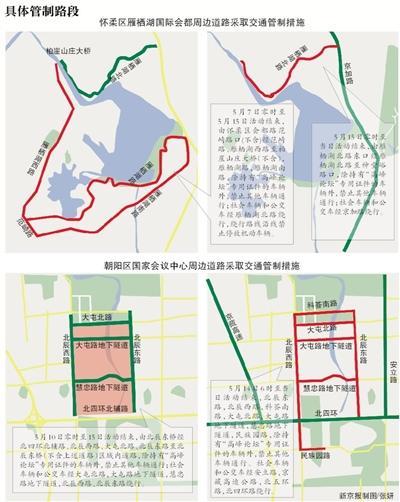 今起雁栖湖国际会都及国家会议中心周边交通管制