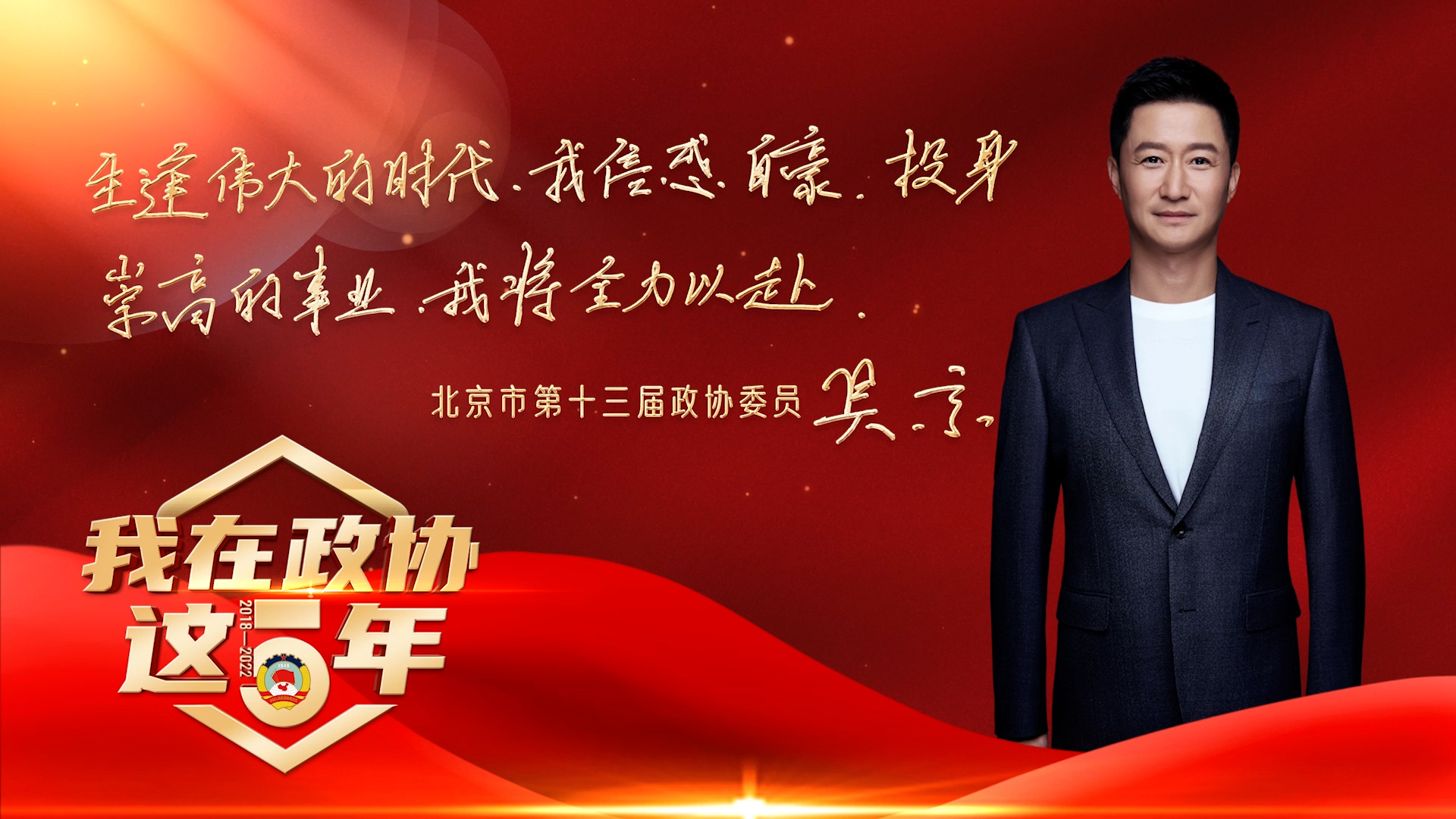 我在政协这五年｜吴京：立足本职担使命 履职尽责有作为