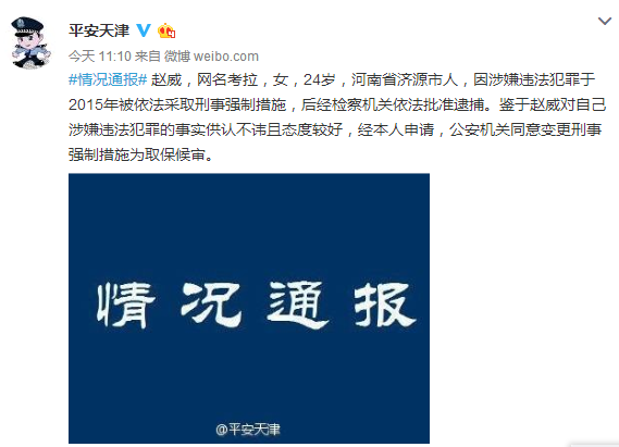 天津警方对赵威的刑事强制措施变更为取保候审