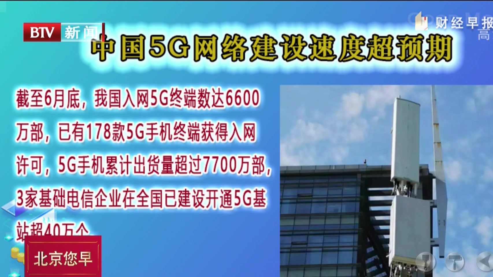 中国5G网络建设速度超预期 入网终端数达6600万