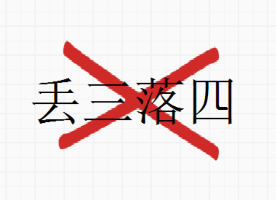 别让丢三落四影响你的职场晋升!
