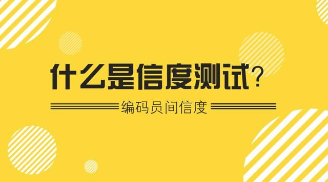 博易小知识内容分析法-什么是信度测试?