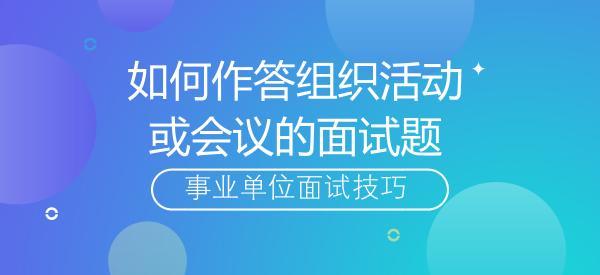 2017事业单位面试技巧:如何作答组织类面试题