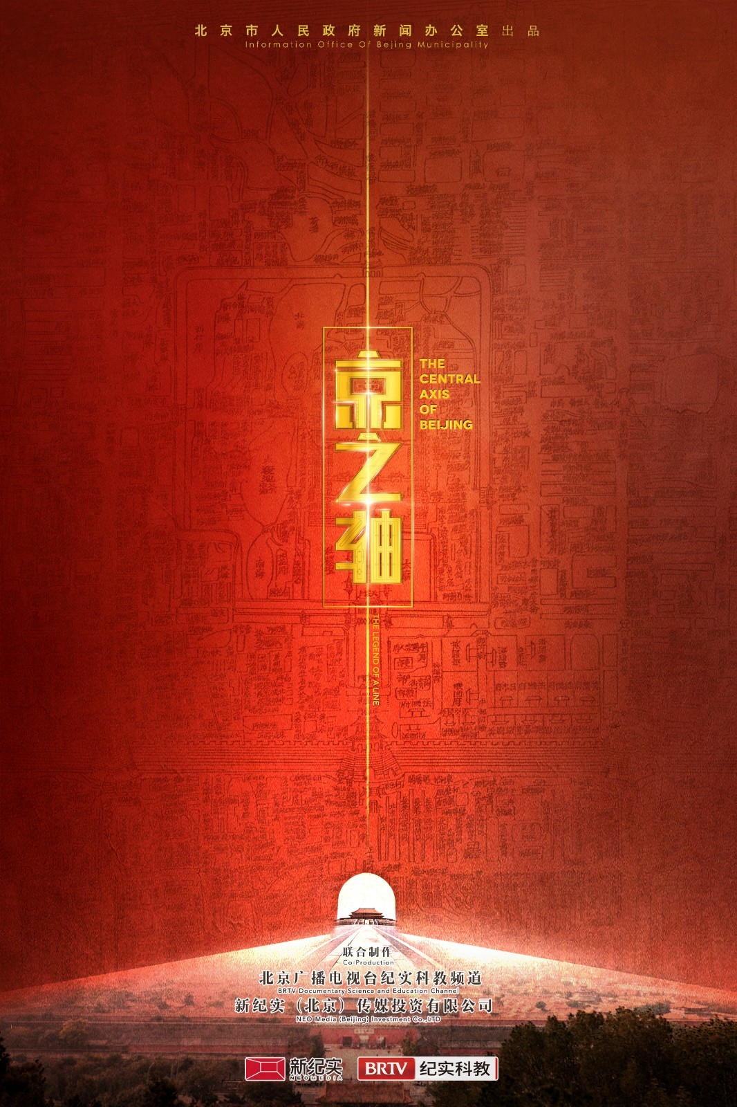 北京中轴线主题国际传播系列纪录片《京之轴》即将开播