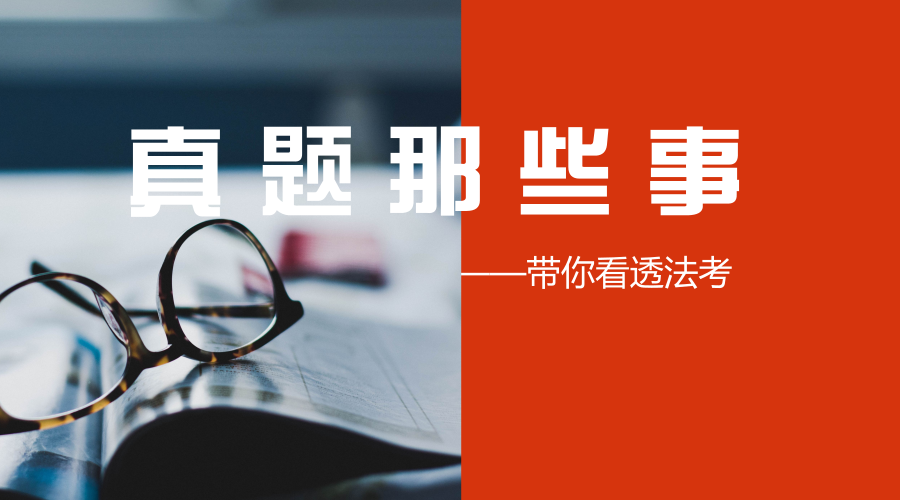 如何合理运用司考(现法考)历年真题 --攻克真题